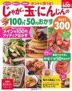 【中古】ホントに安うま!じゃが・玉・にんじんの100円・50円おかずBEST300 /主婦の友社(ムック)