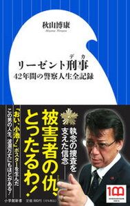 【中古】リーゼント刑事 42年間の警察人生全記録 /小学館/秋山博康（新書）