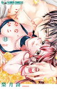 【中古】こんなの、しらない 12 /小学館/梨月詩(コミック)