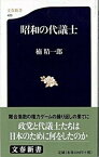 【中古】昭和の代議士 /文藝春秋/楠精一郎（新書）