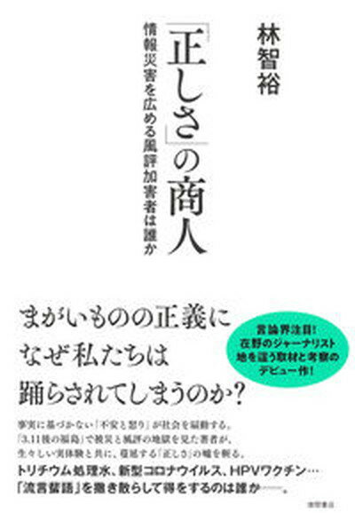 【中古】「正しさ」の商人 情報災害を広める風評加害者は誰か /徳間書店/林智裕（単行本）