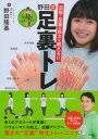 【中古】足指・足裏の筋力を鍛える!!1日10分自宅でできる野田式足裏トレ /徳間書店/野田隆基(単行本)