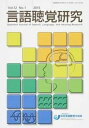 【中古】言語聴覚研究 12-1 /日本言語聴覚士協会/日本言語聴覚士協会(単行本)