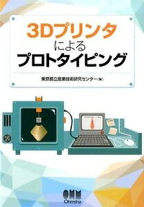 【中古】3Dプリンタによるプロトタイピング/オ-ム社/東京都立産業技術研究センタ-(単行本(ソフトカバー))