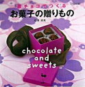 【中古】板チョコでつくるお菓子の贈りもの /雄鶏社/石沢清美(大型本)
