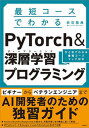 【中古】最短コースでわかるPyTorch &深層学習プログラミング /日経BP/赤石雅典(単行本)