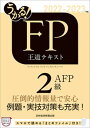 【中古】うかる！FP2級・AFP王道テキスト 2022-2023年版 /日経BP/フィナンシャルバンクインスティチュート（単行本（ソフトカバー））