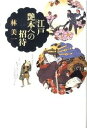 【中古】江戸艶本への招待/河出書房新社/林美一(単行本)