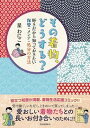 【中古】その着物、どうする？ 好きだから知っておきたい保管・メンテ・処分の方法 /河出書房新社/星わにこ（単行本（ソフトカバー））