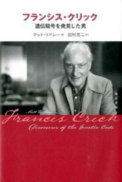 【中古】フランシス・クリック 遺伝暗号を発見した男 /勁草書房/マット・リドリ（単行本）