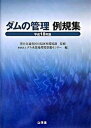 ダムの管理例規集 平成18年版/水源地環境センタ-/ダム水源地環境整備センタ-（単行本）