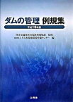 【中古】ダムの管理例規集 平成18年版/水源地環境センタ-/ダム水源地環境整備センタ-（単行本）