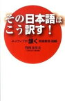 【中古】その日本語はこう訳す！ ネイティブが頷く英語表現400/祥伝社/竹村日出夫（単行本（ソフトカバー））