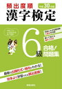 【中古】頻出度順漢字検定6級合格!問題集 平成30年版 /新星出版社/受験研究会(単行本)