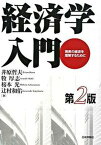 【中古】経済学入門 現実の経済を理解するために 第2版/日本評論社/井原哲夫（単行本）