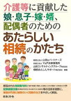 【中古】介護等に貢献した娘・息子・嫁・婿、配偶者のためのあたらしい相続のかたち /日本法令/山田＆パートナーズ（単行本）