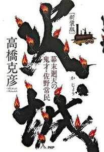 【中古】火城 幕末廻天の鬼才・佐野常民 新装版/PHP研究所/高橋克彦(単行本)
