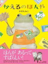 【中古】かえるのほんや /PHP研究所/やぎたみこ(単行本)