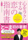 【中古】心をラクにする恋の指南書 /EDITORS/とーま(単行本)