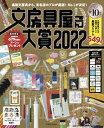 【中古】文房具屋さん大賞 最新文房具から 有名店のプロが厳選！No．1が決定 2022 /扶桑社（ムック）