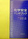 【中古】化学安全ハンドブック /丸善出版/ロバ-ト・J.アライモ(大型本)