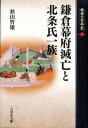 【中古】敗者の日本史 7 /吉川弘文館/関幸彦（単行本）