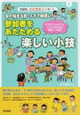 保健師・青木智恵子が書いた会の始まる前・スキマ時間に参加者をあたためる楽しい小技 アドバイス＆セリフ＆シニアと子どもの交流マ-ク付き /黎明書房/青木智恵子（単行本）