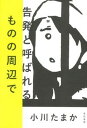 【中古】告発と呼ばれるものの周辺