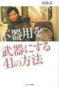 【中古】「不器用」を武器にする41の方法/サンマ-ク出版/加藤嘉一(単行本(ソフトカバー))