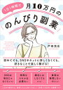 【中古】1日1時間で月10万円の「のんびり副業」 初めてでも、SNSやネットに詳しくなくても、好きな /現代書林/戸田充広(単行本(ソフトカバー))