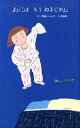 【中古】よいこはもうねるじかん/BL出版/高畠じゅん子(大型本)