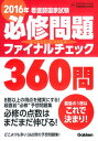 【中古】看護師国家試験必修問題ファイナルチェック360問 2016年 /学研メディカル秀潤社/Nursing Canvas編集室（単行本）