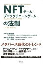 【中古】NFTゲーム・ブロックチェーンゲームの法制 /商事法務/松本恒雄（単行本）