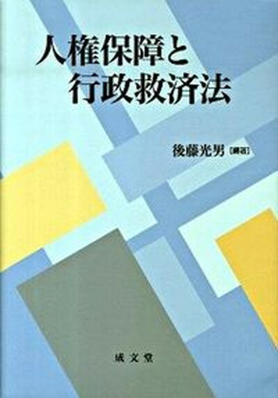 【中古】人権保障と行政救済法 /成文堂/後藤光男（単行本）