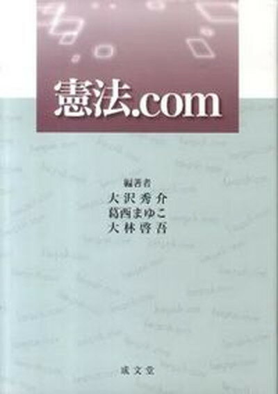 【中古】憲法．com /成文堂/大沢秀介（単行本）