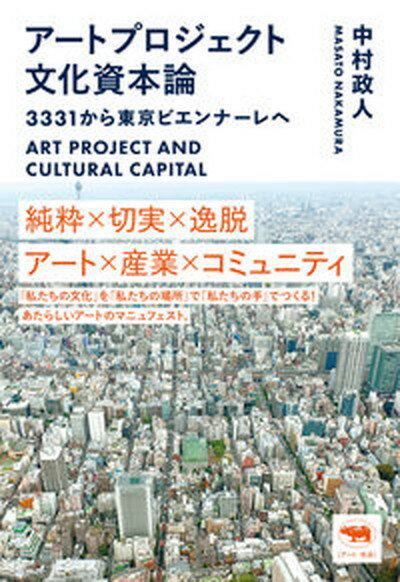 アートプロジェクト文化資本論 3331から東京ビエンナーレへ /晶文社/中村政人（単行本）