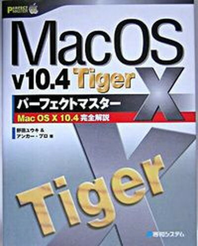 【中古】Mac　OS　10　v10．4　Tigerパ-フェクトマスタ- Mac　OS　10　10．4完全解説 /秀和システム/野田祐己（単行本）