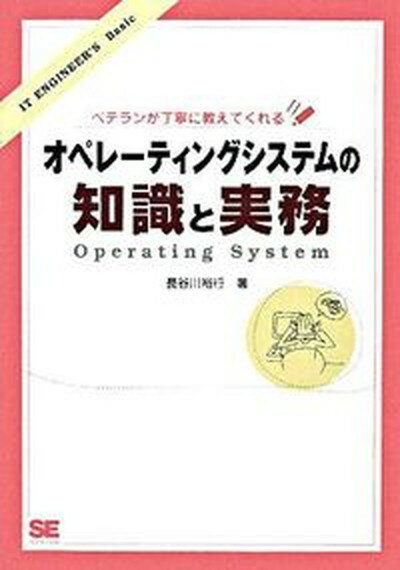 【中古】ベテランが丁寧に教えてくれるオペレ-ティングシステムの知識と実務/翔泳社/長谷川裕行（単行本（ソフトカバー））