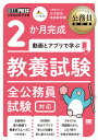 【中古】2か月完成動画とアプリで学ぶ教養試験 全公務員試験対応 /翔泳社/三木拓也(単行本(ソフトカバー))