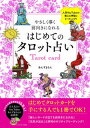 【中古】はじめてのタロット占い やさしく導く前向きになれる /ホビ-ジャパン/あんずまろん（単行本（ソフトカバー））