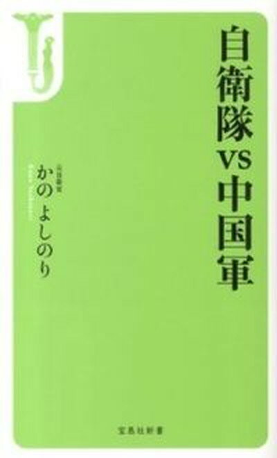 【中古】自衛隊vs中国軍 /宝島社/かのよしのり（新書）