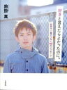 【中古】好きと言えたらよかったのに。 世界で一番せつない62のメッセ-ジ /大和出版(文京区)/鈴掛真(単行本(ソフトカバー))