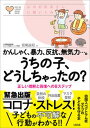 【中古】かんしゃく、暴力、反抗、無気力・・・。うちの子、どうしちゃったの? 正しい理解と回復への8ステップ /大和出版(文京区)/宮尾益知(単行本(ソフトカバー))