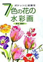 【中古】7色の花の水彩画 ポケットに絵筆を /日貿出版社/黒岩多貴子(単行本)
