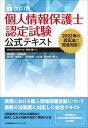 【中古】個人情報保護士認定試験公式テキスト 改訂7版/日本能率協会マネジメントセンタ-/柴原健次（単行本）