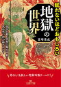 【中古】眠れないほどおもしろい地獄の世界 宿世の業、因果応報の呵責・・・死の先に何が待つのか /三笠書房/富増章成（文庫）