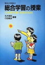 【中古】和光小学校の総合学習の授業 つくる・育てる・調べ、考える子どもたち/民衆社/丸木政臣（単行本）