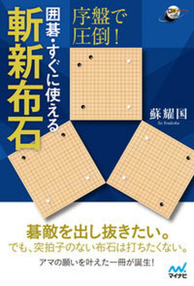 【中古】序盤で圧倒！囲碁・すぐに使える斬新布石 /マイナビ出版/蘇耀国（単行本（ソフトカバー））