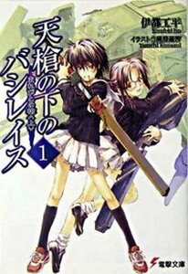 【中古】天槍の下のバシレイス 1 /アスキ-・メディアワ-クス/伊都工平(文庫)