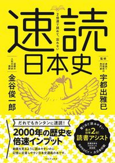 2倍速で読めて、忘れない速読日本史 /ワニブックス/金谷俊一郎（単行本（ソフトカバー））